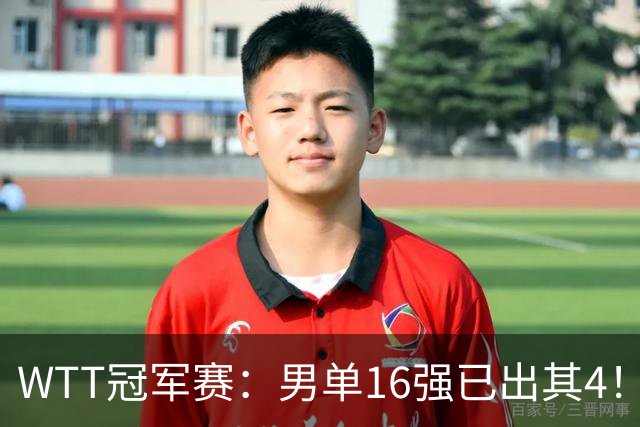 WTT冠军赛:男单16强已出其4!林昀儒险被爆冷,苦战5局艰难逆转