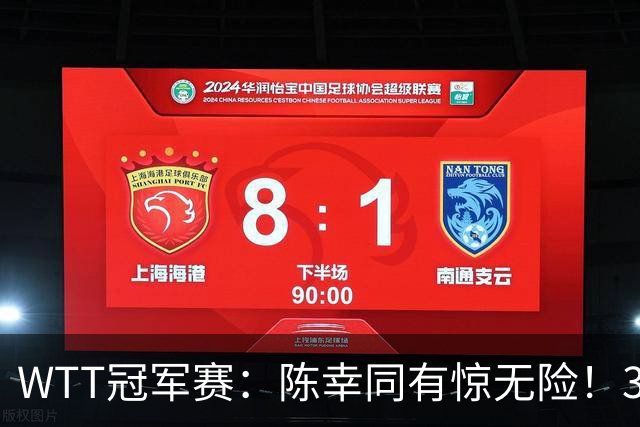 WTT冠军赛:陈幸同有惊无险!3-1胜世青赛冠军,晋级女单8强